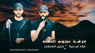  جديد  دحية الجزل   طرب         فؤاد ابو بنية   داهش ابو بنية   خليل الطرشان دندنها