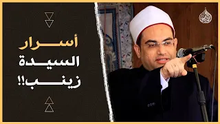 من هي  السيدة زينب  الموجود ضريحها في  مصر    أسرار وأنوار   تسمعها لأول مرة   دكتور أحمد البصيلي  دندنها