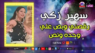 رقصني وبص على وحده ونص   سهير زكي   موسيقى رقص شرقي دندنها
