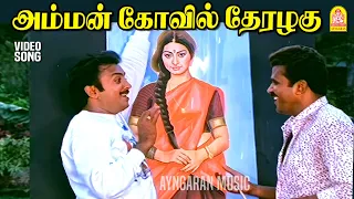 amman koil hd video song sondham 16 mohan kalyani spb ayngaran