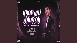 نص عمري راح جمايل دندنها