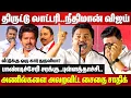 Lagu நீதிமான் விஜய்..திருட்டு லாட்டரி..Saidai Sadiq speech | Vijay | Sengottaiyan | aadhav arjuna | TVK