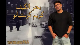 بحر الكيف  قصيتي كال اتي  كريم كرستيانو الغزال توزيع يوسف اوشا  دندنها