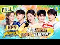 Download Lagu FULL| 白鹿泥潭混战变“花猫”！周深张真源撕名牌1v1激烈对抗 范丞丞章若楠甜蜜偶像剧式重逢 “小猎豹”郑恺开启名牌“屠杀模式” |奔跑吧13 EP9 20250627 #白鹿 #周深 #范丞丞