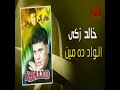 El Wad Da Men Dah - الواد ده مين (طب الا لا)