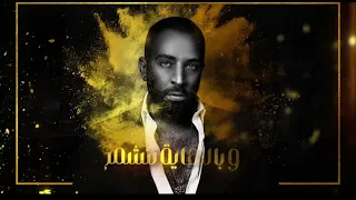 اغنية سيف عامر   شوف وجهك      دندنها