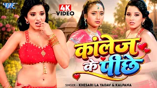 4K - कॉलेज के पीछे | Khesari Lal Yadav & Rani Chatterjee, Monalisa | Nagin Bhojpuri Movie Song