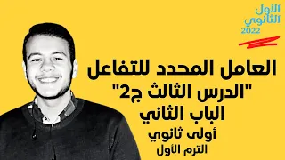 العامل المحدد المادة المحددة للتفاعل كيمياء أولى ثانوي ترم أول 2022  العامل المحدد المادة المحددة للتفاعل كيمياء أولى ثانوي ترم أول 2022