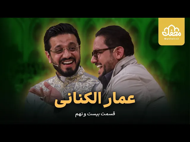 ⁣مداح عراقی دوست حسنین (عمار الکنانی)