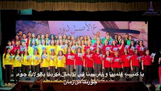 ترنيمه يا كنيسه علمينا   كورال سان چورچ   حامي الايمان   اسره اريبصالين دندنها