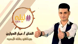 الفنان    عمار الحرازين   جيناكم وقت المسيه مع فرقة ليله الموسيقيه دندنها