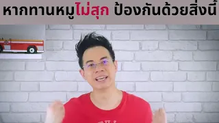  หูดับตลอดกาลที่เกิดจากทานหมูไม่สุก มีสาเหตุมาจากอะไร 