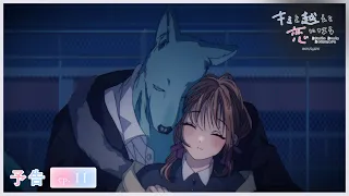 YouTube影片, 內容是跨越種族與你相戀 的 第 11 話預告