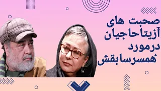 صحبت های آزیتا حاجیان در مورد محمد رضا شریفی نیا همسر سابق دندنها