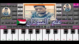 اتعلم نشيد العلم السوداني السيت اسفل الفيديو ما تنسو متابعتنا علي الفيسبوك 