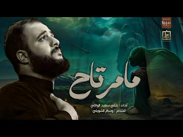 ⁣مامرتاح |#علي_سعيد_الوائلي #جديد #2024