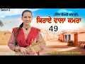 Download Lagu ਕਿਰਾਏ ਵਾਲਾ ਕਮਰਾ ।।PART 49 ।।PUNJABI SERIES ।।