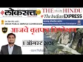Loksatta THE HINDU Analysis Loksatta Marathi Newspaper Analysis Today 01-08-2026