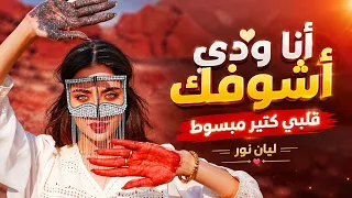 أنا ودي أشوفك   قلبي كتير مبسوط    ليان نور                           دندنها