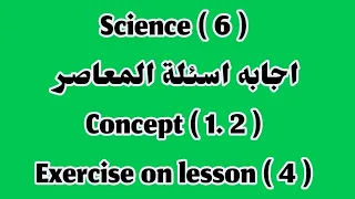 ساينس 6 اجابه اسئلة المعاصر Exercises On Lesson 4 Concept 1 2 