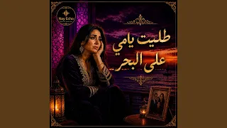 طليت يامي على البحر   أغنية شعبية حزينة دندنها
