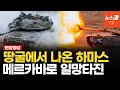 Download Lagu 땅굴에서 나온 하마스 RPG 쾅!...전차로 밀어붙인 이스라엘