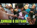 Lagu ДИМАШ ПРИЛЕТЕЛ В РИГУ (ЛАТВИЯ)