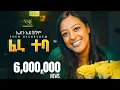 Download Lagu Eden Aysheshem - Fera Teba - ኤደን አይሸሽም - ፈራ ተባ - New Ethiopian Music 2023 (Official Video)