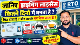जानिए Driving Licence कितने दिनों में बनता है? 😱 | DL Print & Home Delivery Process 2026 in India