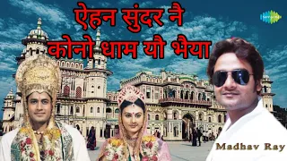  ehan sundar ne kono dham full video maithili song vdo madhav rai