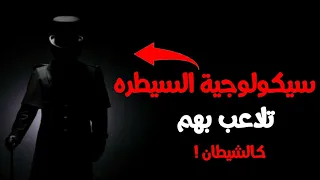 سيكولوجية السيطره     أخطر   تقنيات سوف تجعلك تتلاعب بالبشر كالشيطان دندنها