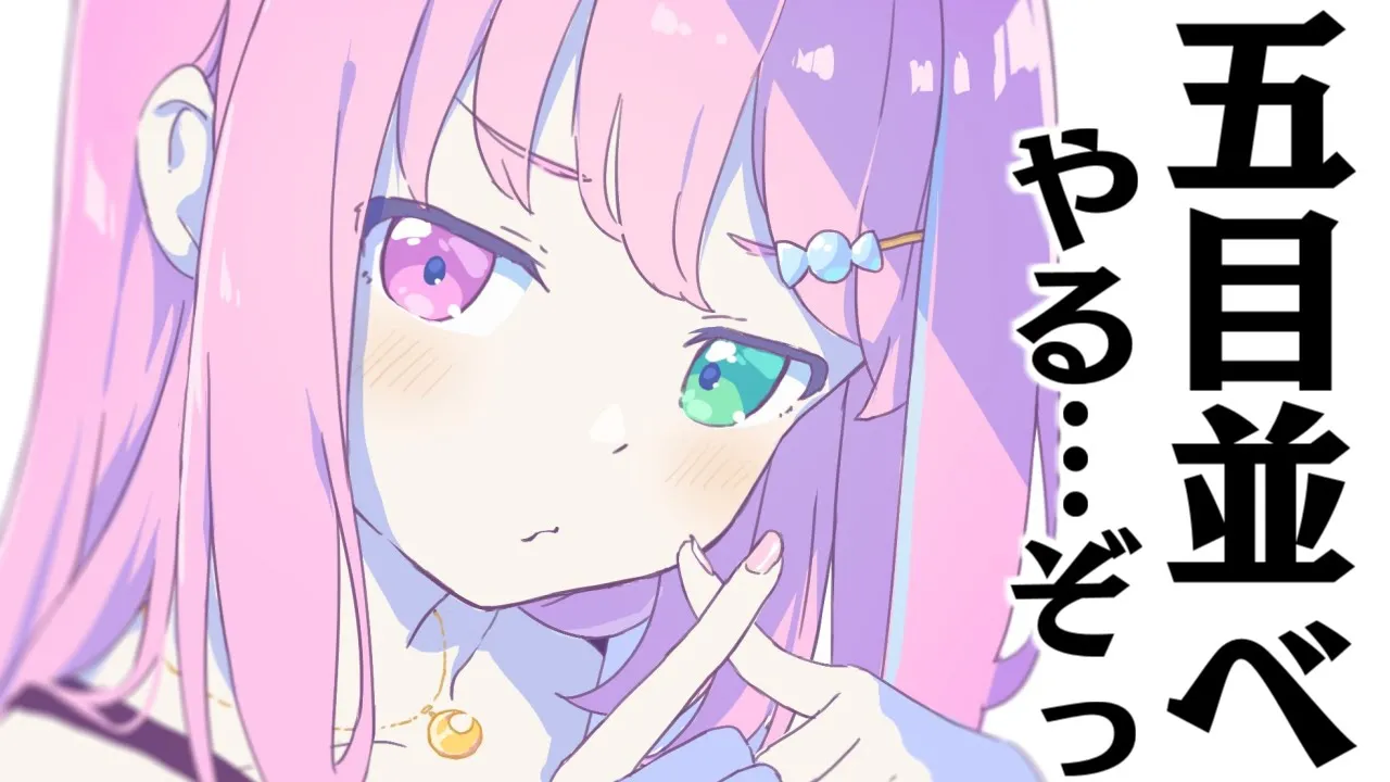 五目並べやるのら……ぞっ！！！(・o・🍬)【姫森ルーナ/ホロライブ】