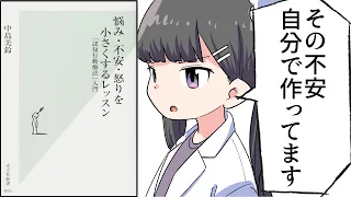 【要約】悩み・不安・怒りを小さくするレッスン～「認知行動療法」入門～【中島 美鈴】