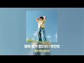박찬영 - 행복 별거 없더라 [가사/Lyrics]