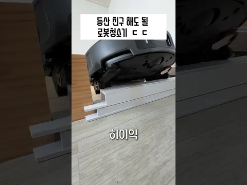 산악회 가입 쌉가능 로봇청소기 근황 ㄷㄷ