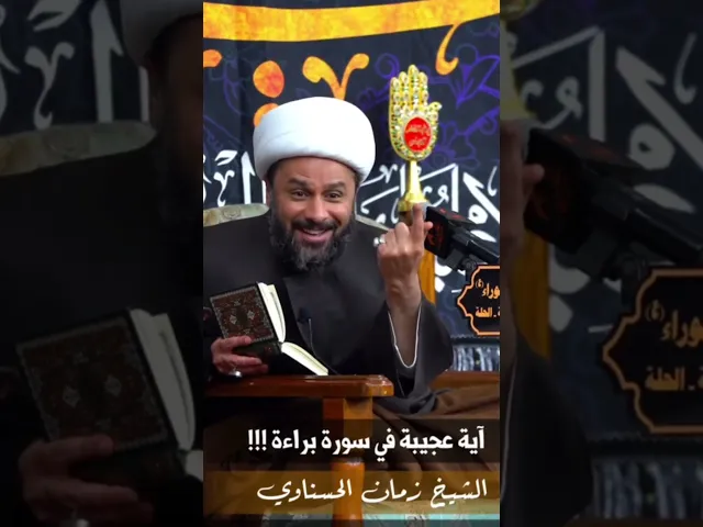 ⁣آية عجيبة 💛 ،، #الشيخ_زمان_الحسناوي
