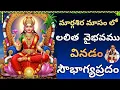 శుక్రవారం లలిత వైభవము వినడం సౌభాగ్యప్రదం  | Lalitha Vaibhavamu #chagantikoteswararao