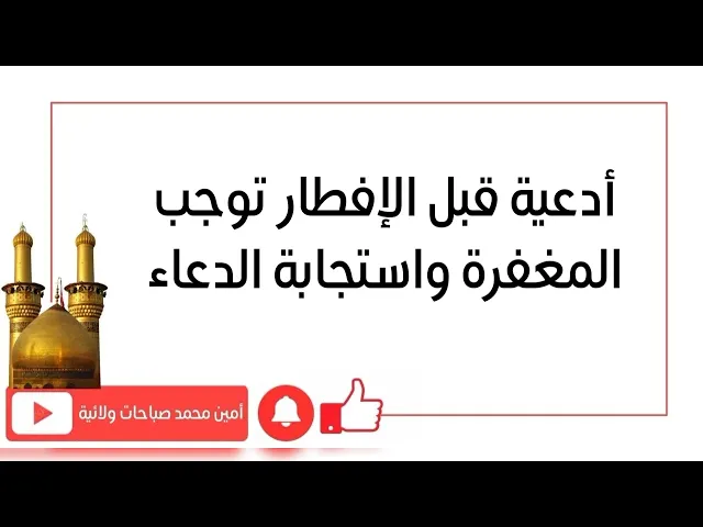 ⁣ادعية قبل الإفطار توجب المغفرة واستجابة الدعاء