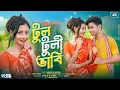 Download Lagu Amar Rongila Dewra Go | আমার রঙ্গিলা দেওরা গো | Tul Tuli Bhabi | টুলটুলি ভাবি | Bangla Vural Song