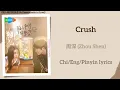 Download Lagu Crush - 周深 (Zhou Shen)《陷入我们的热恋 Be Passionately in Love》Chi/Eng/Pinyin lyrics