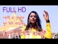 Download Lagu গানটি না শুনলে খুব মিস করবেন,2018 হিট গান || MADHU MAKHA HARINAM || SOUMI BENARJEE || RS MUSIC