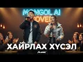 Lagu ХАЙРЛАХ ХҮСЭЛ - COVER /flash/