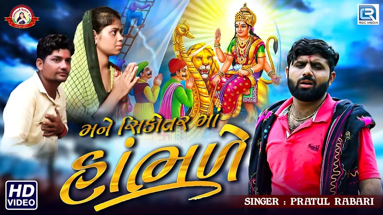 Mane Sikotar Maa Hambhale | Pratul Rabari | New Gujarati Song 2019 | Full HD Video