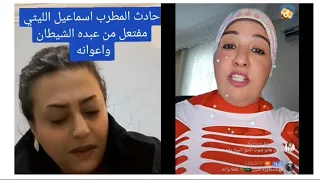 من طقوس عبادة الشيطان لسرقة الأعضاء كواليس مرعبة وراء مقتل إسماعيل الليثي الدكتورة آسيا وتاتلي 