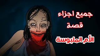 قصص رعب انيميشن الأم الملبوسة القصة كاملة هلاوس الرعب 