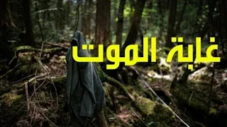 فيلم رعب غابه الموت مترجم للعربيه حصري 2020  فيلم رعب غابه الموت مترجم للعربيه حصري 2020