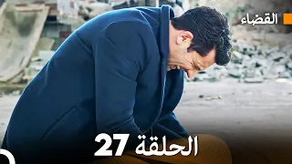 مسلسل القضاء الحلقة 27 Arabic Dubbed 