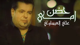                                             علي العيساوي حضن امي دندنها