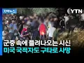 Download Lagu [자막뉴스] 시신에 남은 끔찍한 흔적...정착촌 잔혹사 / YTN