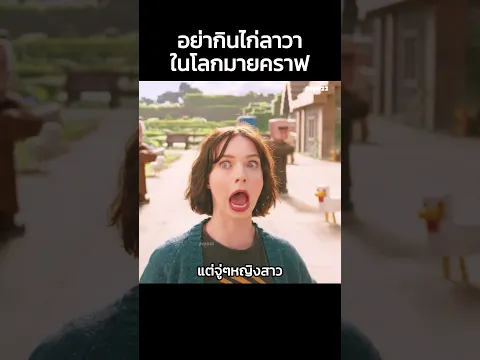อย่ากินไก่ลาวาในโลกมายคราฟ #สปอยหนัง #สรุปหนัง #Shorts